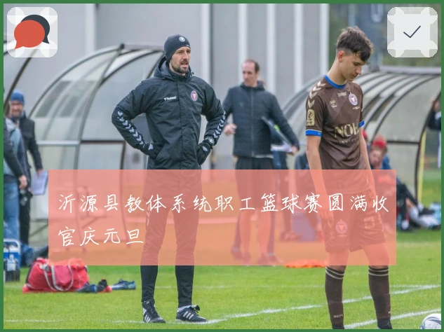 沂源县教体系统职工篮球赛圆满收官庆元旦