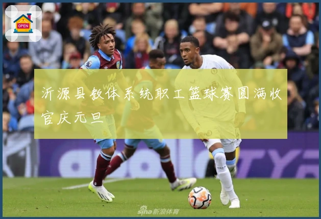 沂源县教体系统职工篮球赛圆满收官庆元旦