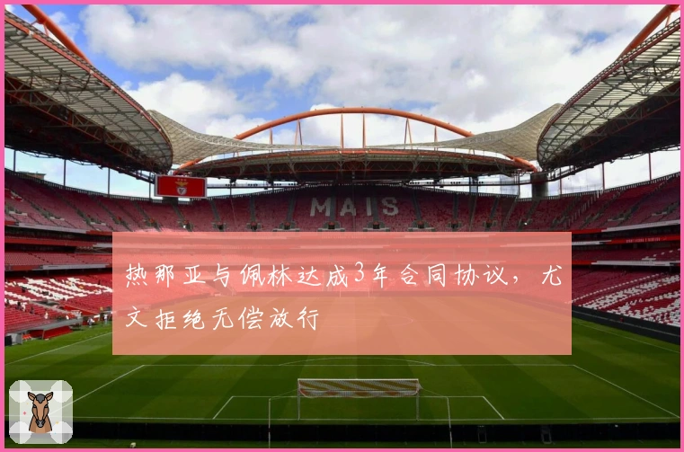 热那亚与佩林达成3年合同协议，尤文拒绝无偿放行