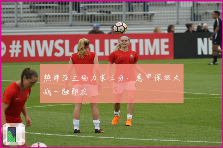 热那亚主场力求三分，意甲保级大战一触即发