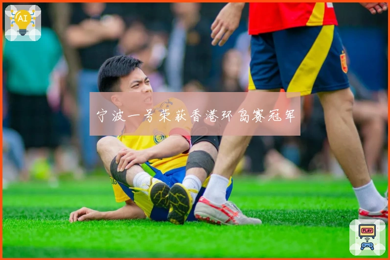 宁波一号荣获香港环岛赛冠军