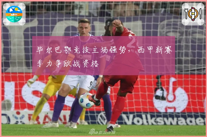 毕尔巴鄂竞技主场强势，西甲新赛季力争欧战资格