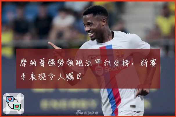 摩纳哥强势领跑法甲积分榜，新赛季表现令人瞩目