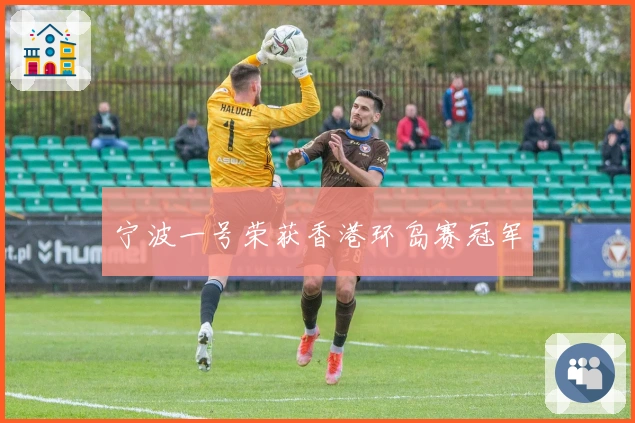 宁波一号荣获香港环岛赛冠军