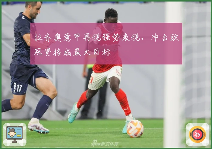 拉齐奥意甲再现强势表现,冲击欧冠资格成最大目标